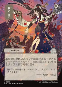 HELPING HAND JAPANESE Uncommon Secrets of Strixhaven Mystical Archive NM MTG - Image 1