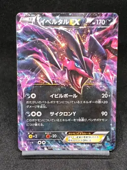 Yveltal ex 017/049 2015 MMB Starter Deck Japanese Pokemon Card - Image 1
