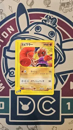 Hitmonchan 052/092 Japanese Town On No Map e-Series Pokemon Card - Near Mint - Image 1