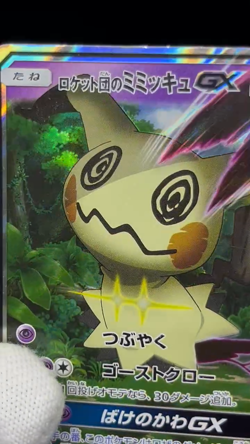 (MP) Team Rocket's Mimikyu GX 010/026 2017 Japanese Pokemon Card 01 - Image 2