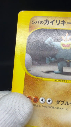 (MP/HP) Bruno's Machamp Ursaring Hitmonchan 1st Ed VS Japanese Pokemon Card - Image 2