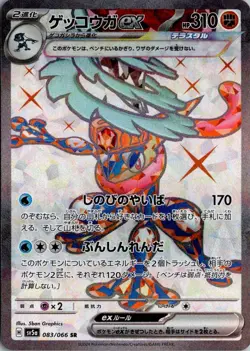 GRENINJA EX 083/066 SR CRIMSON HAZE POKEMON JAPANESE HOLO NM - Image 1