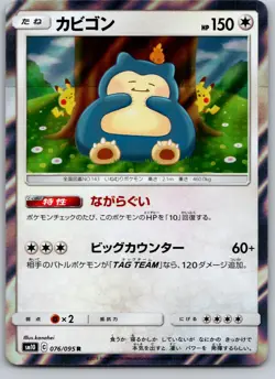 SNORLAX 076/095 SM10 DOUBLE BLAZE JAPANESE POKEMON CARD TCG NM 2019 - Image 2