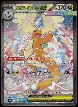 Mega Dragonite ex 246/193 SAR M2a MEGA Dream ex Japanese Pokemon [NM] (9) - Image 1
