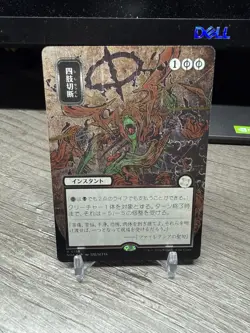 WotC Secrets of Strixhaven: M Dismember (JP Alternate Art) (Silver Scroll NM - Image 1