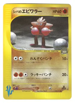 Bruno's Hitmonchan VS Series 083/141 1st Edition Japanese Pokemon Card - Image 1