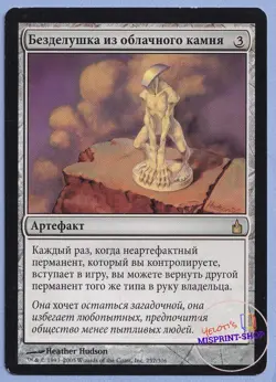 Cloudstone Curio Russian Mtg MISPRINT. Returns Opponent’s Permanents - Image 1