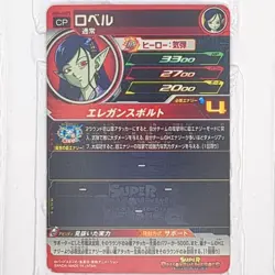 UGM4-GCP5 Robelu Lovell Super Dragon Ball Heroes Trading Card CP NM Near Mint - Image 2