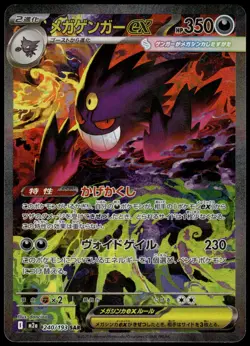 Mega Gengar ex 240/193 SAR M2a MEGA Dream ex Japanese Pokemon [NM] (7) - Image 1
