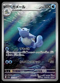 WARTORTLE - 171/165 Art Rare 151 Pokemon Japanese NM - Image 1