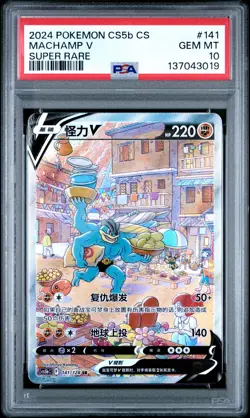 2024 POKEMON SIMPLIFIED CHINESE CS5B C-GALLANT GALAXY: BRAVE MACHAMP V PSA 10 - Image 1