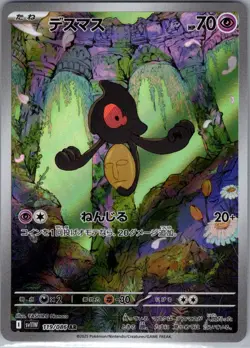 Yamask 119/086 Japanese SV11W: White Flare - Pokemon Card - NM - Image 1