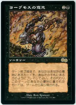Mtg/Japan Edition/Yawgmoth'S Will/Urza'S Saga/Usg/No Reprints - Image 1