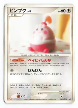 Happiny 043/DP-P Meiji Non Holo Promo 2007 Japanese Pokemon TCG HP/DMG - Image 2