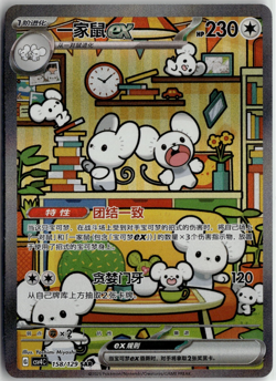 Maushold ex csv4C 158/129 Full Alt Art China Chinese Exclusive Pokemon Card - Image 1