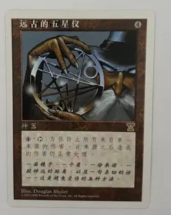 MTG SIMPLIFIED CHINESE 5TH EDITION PENTAGRAM OF THE AGES NM ("V" EDITION SYMBOL) - Image 4