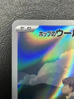 Hop's Wooloo AR sv9 112/100 Battle Partners Pokemon Card Japanese - NM - Image 2