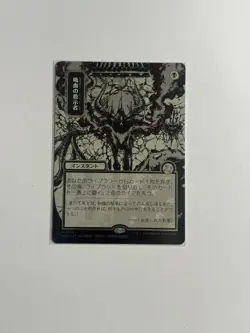 Vampiric Tutor (JP Alternate Art) (Silver Scroll Foil) - Secrets of Strixhaven - Image 1