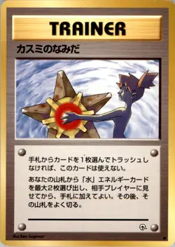 1997 Pokemon Japanese Gym Misty's Tears - Image 1