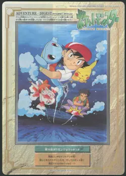Jumbo Carddass #16 Japanese Pokemon Adventure Digest Part 2 1997 NM - Image 1