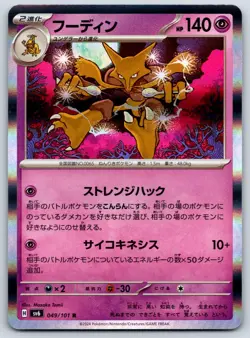 Alakazam - Holo Rare - Mask of Change SV6 Pokemon 151 Card NM - Image 1