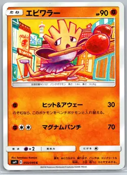 Hitmonchan - Tag Bolt SM9 055/095 Tomokazu Komiya Pokemon 151 Card NM - Image 1