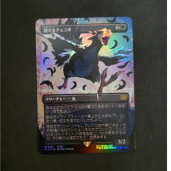Magic: The GatheringTraveling Chocobo 0551 Japanese Foil Final Fantasy MINT - Image 1
