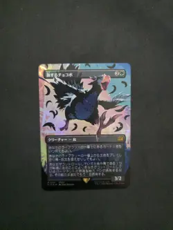 Magic: The GatheringTraveling Chocobo 0551 Japanese Foil Final Fantasy MINT - Image 2