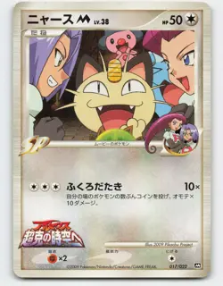 2009 Pokemon, Japanese, Movie Commemoration Random Pack, #17/22 Meowth M, Promo - Image 1