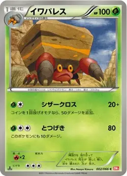 Crustle 002/066 Red Collection japanese Common - Pokemon Trading Card - NM - Image 1
