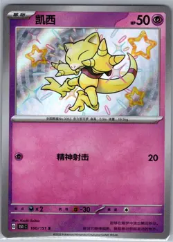 Abra 160/151 - Chinese Collect 151 - Pokemon Card - NM - Image 1