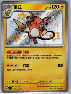 Raichu 155/151 S - Pokemon S-Chinese 151C Scarlet & Violet 151 - Baby Shiny (NM) - Image 1