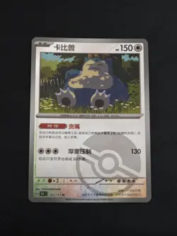 Snorlax 143/151 U Poke Ball - Pokemon 151 [151C] [S-Chinese] Pokemon TCG - Image 1