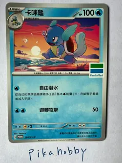 POKEMON Wartortle FAMILYMART PROMO TAIWAN 234/SV-P CHINESE - Image 1