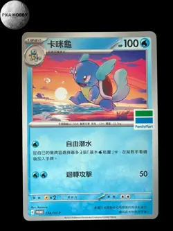 POKEMON Wartortle FAMILYMART PROMO TAIWAN 234/SV-P CHINESE - Image 2