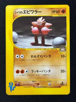 Bruno's Hitmonchan 083/141 Common VS Series Pokemon Japanese NM/M - Image 1