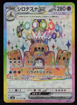Palossand ex SR 123/106 SV8: Super Electric Breaker Japanese Pokemon - Image 1
