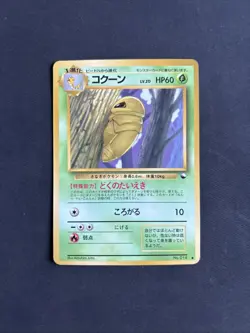 Kakuna No.014 LP Vending Series 1 Glossy Japanese Promo Pokemon Card - NM - Image 1