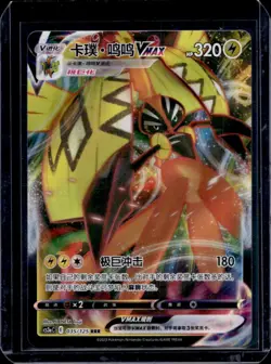 2023 Pokemon Chinese Primordial Arts Tapu Koko VMAX RRR #035/125 - Image 1