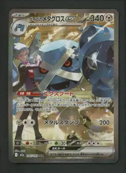 2025 Pokemon MEGA Dream ex Steven's Metagross M2a-245/193 SAR NM TCG Japanese - Image 1