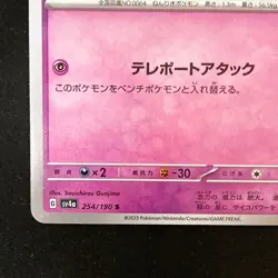 Shiny Kadabra S 254/190 Shiny Treasure ex SV4a Pokemon Card Japanese #50538 - Image 5