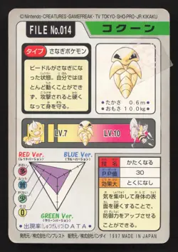 Kakuna NO. 014 Bandai Carddass Series 3-4 HP Japanese Pokemon Card TCG - Image 2