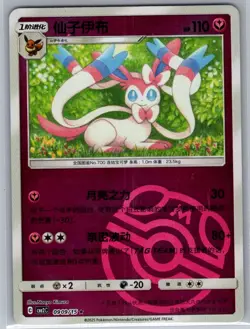 Sylveon 0909/15 - Chinese Gem Pack Volume 2 - Pokemon Card - NM - Image 1