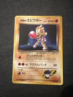 Rocket's Hitmonchan Leaders' Stadium Holo (Japanese) Pokemon Tcg - Image 1