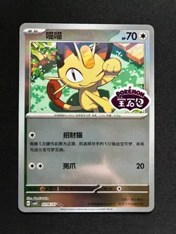 Meowth 0206/07 Gem Pack Vol. 3 Chinese Pokemon TCG - Image 1