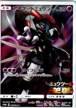 ARMORED MEWTWO 365/SM-P JAPANESE SUN & MOON LP - Image 1