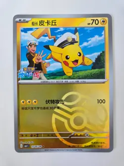 Captain Pikachu 0705/09 Pokemon S-Chinese CBB1C Gem Pack MASTERBALL NM - Image 1
