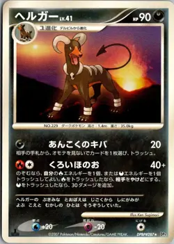 HOUNDOOM DPBP#287 NON HOLO R MOONLIT PURSUIT POKEMON JAPANESE LP - Image 1