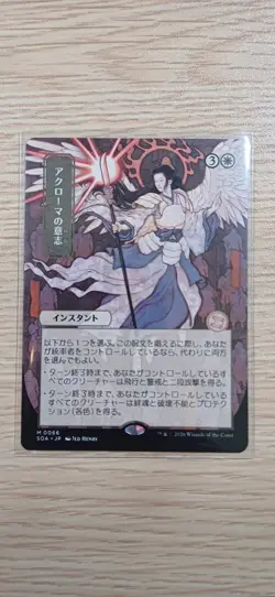 Akroma's Will | Jap. Mystical Archive | MTG | SOS | Near Mint | Japanisch JP - Image 1