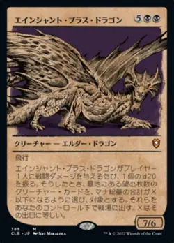 Ancient Brass Dragon * Japanese FOIL Showcase* NM Magic The Gathering - Image 1